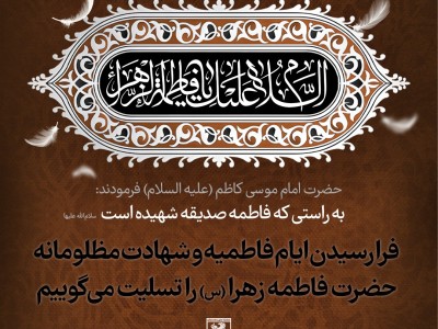 فرا رسیدن ایام فاطمیه و شهادت مظلومانه حضرت فاطمه زهرا(س) را تسلیت میگوییم.